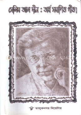 সেলিম আল দীন: অর্ধসমাপিত গীত!