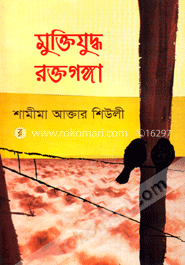 মুক্তিযুদ্ধ রক্তগঙ্গা image