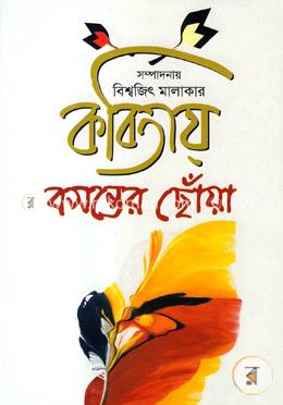 কবিতায় বসন্তের ছোঁয়া