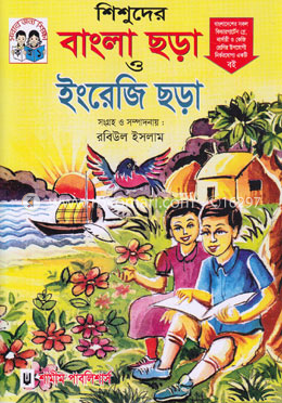 শিশুদের বাংলা ছড়া ‍ও ইংরেজি ছড়া