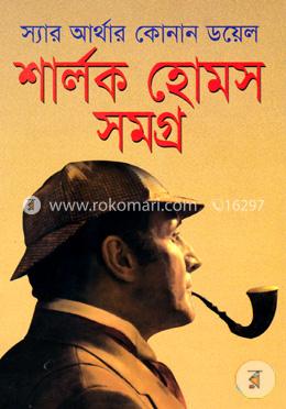 শার্লক হোমস সমগ্র image