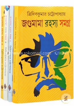 জগুমামা রহস্য সমগ্র -১-৪ খণ্ড (রকমারি কালেকশন)