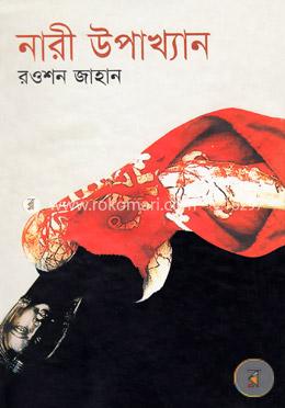 নারী উপাখ্যান image