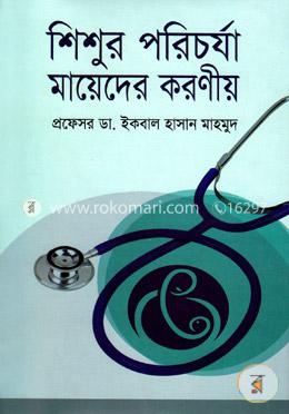 শিশুর পরিচর্যা মায়েদের করণীয় image