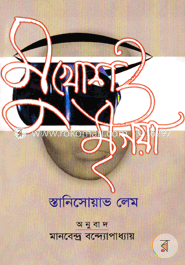 মুখোশ ও মৃগয়া / স্তানিসোয়াভ লেম