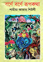 বর্ণে বর্ণে রূপকথা