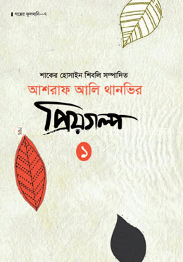 আশরাফ আলি থানভির প্রিয়গল্প - ১