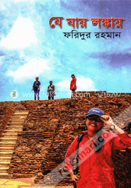 যে যায় লঙ্কায়