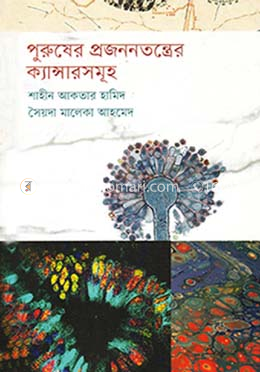 পুরুষ প্রজননতন্ত্রের ক্যান্সারসমূহ image