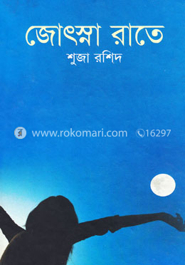 জোৎস্না রাতে image