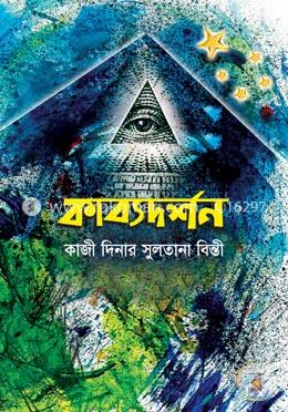 কাব্যদর্শন