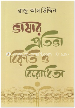ভাষার প্রতিভা, বিকৃতি ও বিরোধিতা image