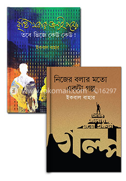 নবীন উদ্যোক্তাদের জন্য ইকবাল বাহারের বইয়ের কালেকশন