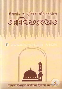 ইসলাম ও যুক্তির কষ্টি পাথরে তারাবীহ ২০ রাকআত 