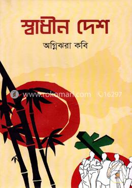 স্বাধীন দেশ image