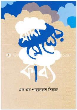 সাদা মেঘের কাব্য