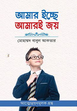 আমার ইচ্ছে আমারই জয়