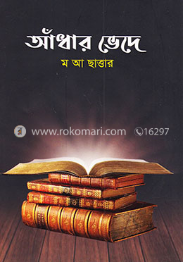 আঁধার ভেদে image