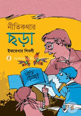 নীতিকথার ছড়া image