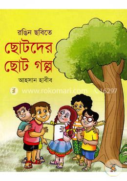 ছোটদের ছোট গল্প image