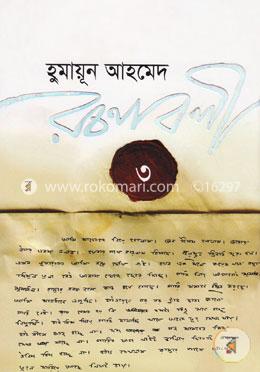 হুমায়ূন আহমেদ রচনাবলী ৩
