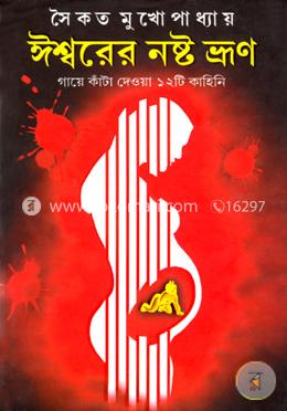 ঈশ্বরের নষ্ট ভ্রুণ image