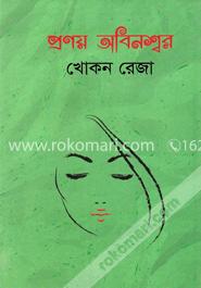 প্রণয় অবিনশ্বর