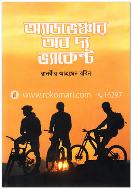 অ্যাডভেঞ্চার অব দ্য ভ্যাকেন্ট