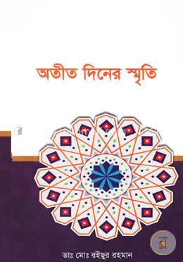 অতীত দিনের স্মৃতি