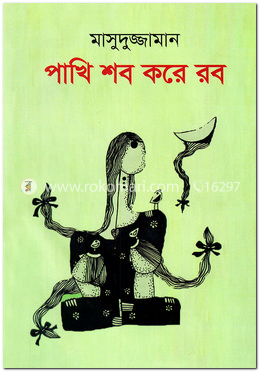 পাখি শব করে রব