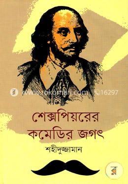 শেক্সপিয়রের কমেডির জগৎ