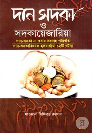 দান সদকা ও সদকায়েজারিয়া image