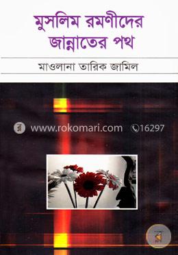 মুসলিম রমণীদের জান্নাতের পথ image