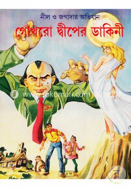 গোখরো দ্বীপের ডাকিনী