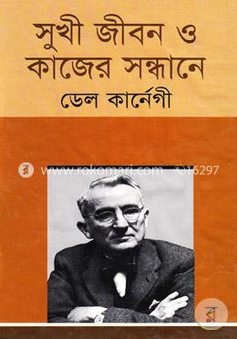 সুখী জীবন ও কাজের সন্ধানে