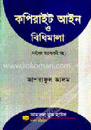 কপিরাইট আইন ও বিধিমালা 