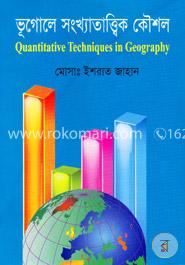 ভূগোলে সংখ্যাতাত্ত্বিক কৌশল image