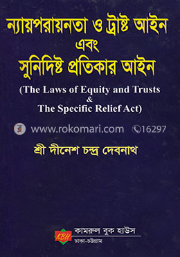 ন্যায়পরায়নতা ও ট্রাস্ট আইন এবং সুনিদিষ্ট প্রতিকার আইন image