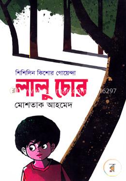 লালু চোর (শিশিলিন কিশোর গোয়েন্দা শিরিজ)