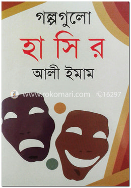 গল্পগুলো হাসির image