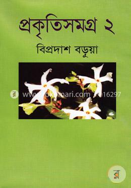 প্রকৃতিসমগ্র-২ image
