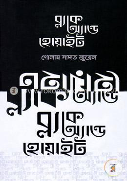 ব্ল্যাক অ্যান্ড হোয়াইট image