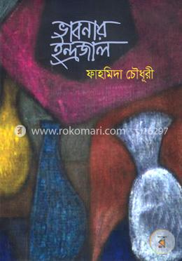 ভাবনার ইন্দ্রজাল 