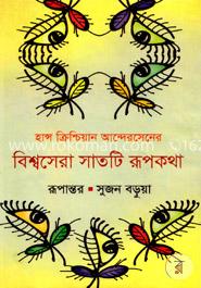 হান্স ক্রিশ্চিয়ান আন্দেরসেনের বিশ্বসেরা সাতটি রূপকথা image