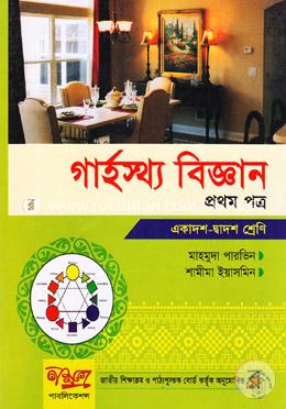গার্হস্থ বিজ্ঞান -১ম পত্র (একাদশ-দ্বাদশ শ্রেণী) image