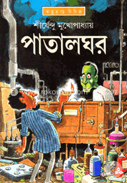 পাতালঘর ( অদ্ভুতুড়ে সিরিজ ১৩ ) image