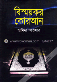 বিস্ময়কর কোরআন