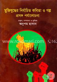 মুক্তিযুদ্ধের নির্বাচিত কবিতা ও গল্প প্রসঙ্গ পর্যালোচনা image
