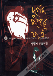 দুর্গম পথের যাত্রী image