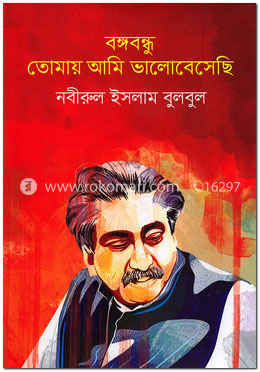 বঙ্গবন্ধু তোমায় আমি ভালোবেসেছি image